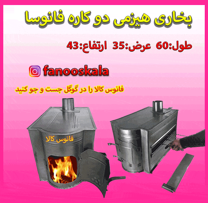 بخاری هیزمی دوکاره کباب پزدار