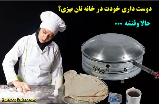 ساج گازی برای پخت نان