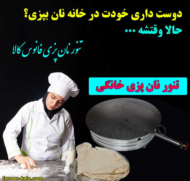 تنور گازی و کاربرد آن