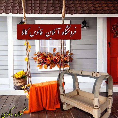 گهواره ی چوبی