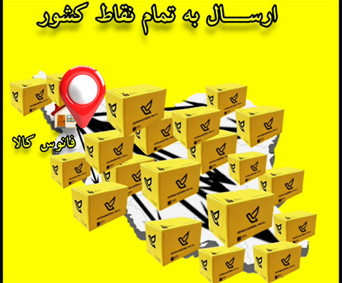 ارسالی های فانوس کالا