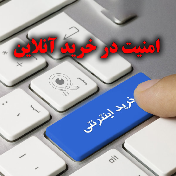 خرید اینترنتی امن