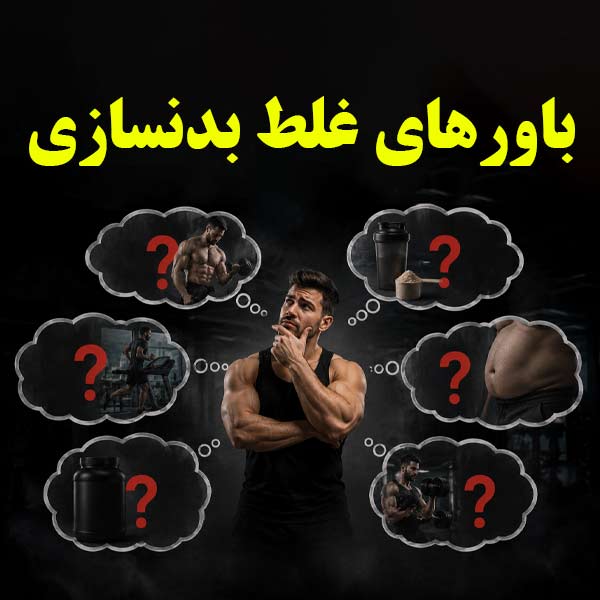 باور خطرناک بدنسازی